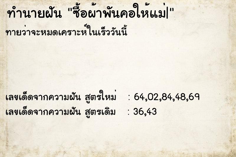 ทำนายฝัน ซื้อผ้าพันคอให้แม่|